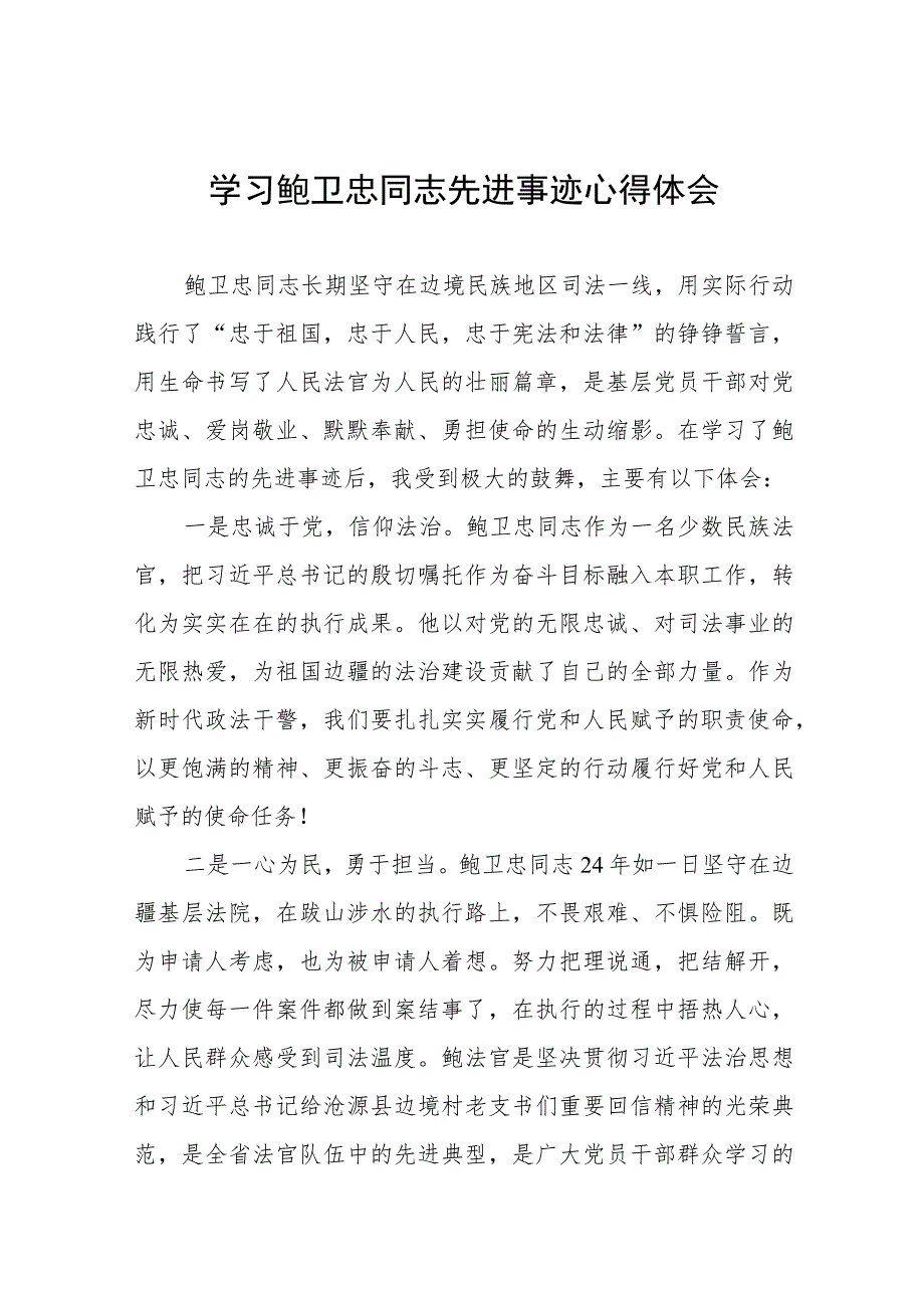 法官学习鲍卫忠同志先进事迹心得体会八篇.docx_第1页