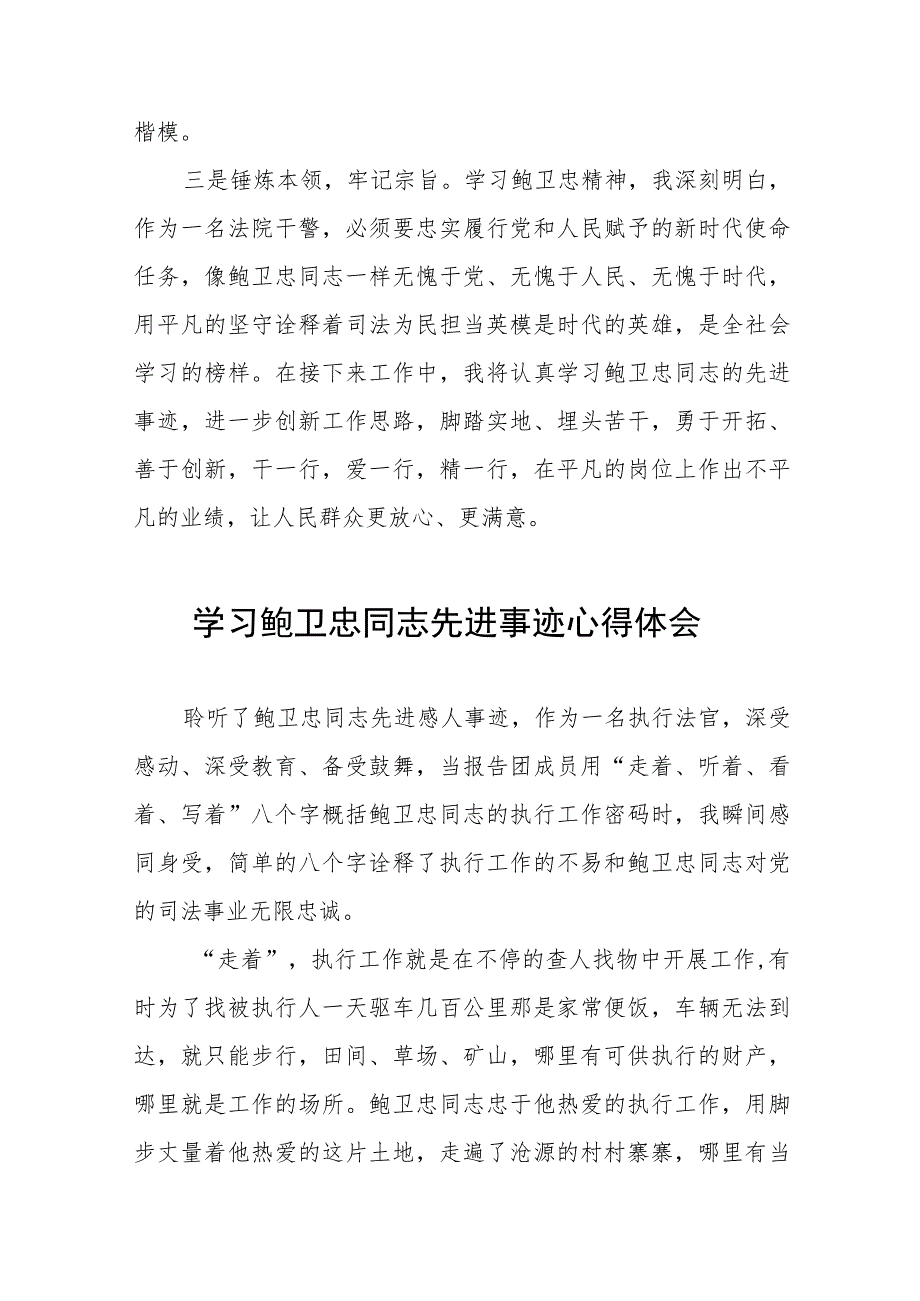 法官学习鲍卫忠同志先进事迹心得体会八篇.docx_第2页