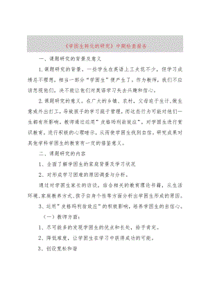 【精品文档】《学困生转化的研究》中期检查报告（整理版）.docx