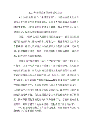 2023年全国爱牙日宣传活动总结汇编五篇.docx