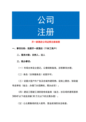 开一家酒店公司证照注册流程.docx