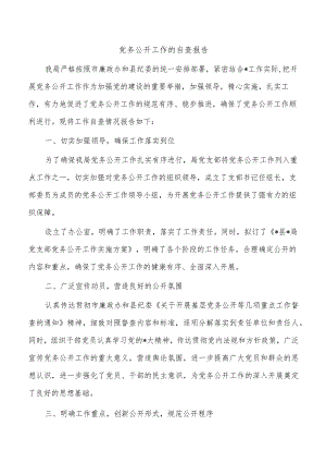 党务公开工作的自查报告.docx