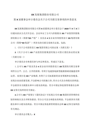 XX发展集团股份有限公司第X届董事会审计委员会关于公司关联交易事项的审查意见.docx