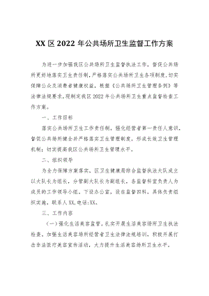 XX区2022年公共场所卫生监督工作方案.docx
