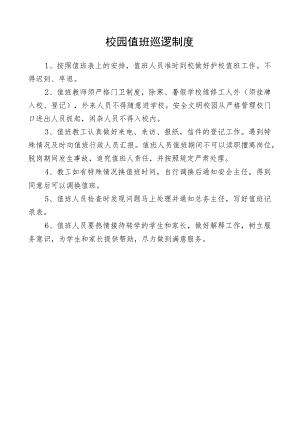 校园值班巡逻制度.docx