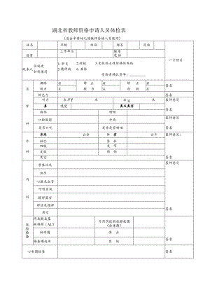 湖北省教师资格申请人员体检表.docx