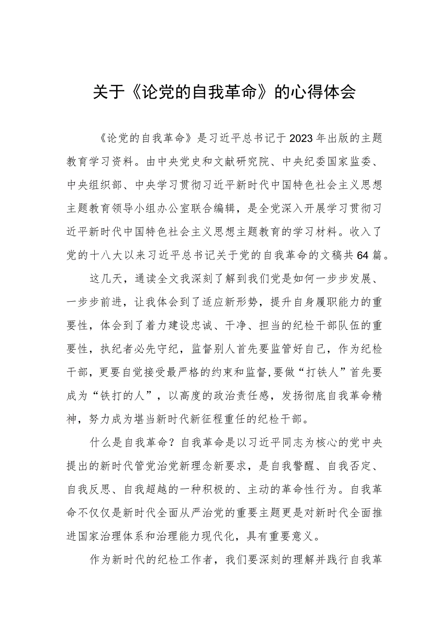 关于论党的自我革命的心得体会.docx_第1页