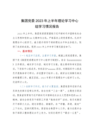 集团党委2023年上半年理论学习中心组学习情况报告.docx