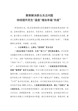 聚焦解决群众关注问题持续提升民生“温度”增加幸福“热度”.docx