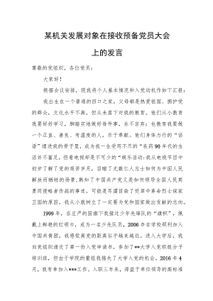 某机关发展对象在接收预备党员大会上的发言.docx