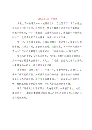 【精品文档】《娥眉道上》读后感（整理版）.docx