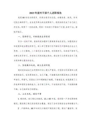 2023年度村干部个人述职报告.docx
