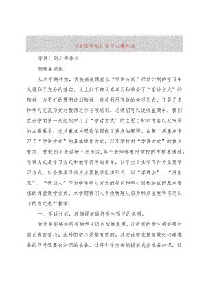 【精品文档】《学讲计划》学习心得体会（整理版）.docx