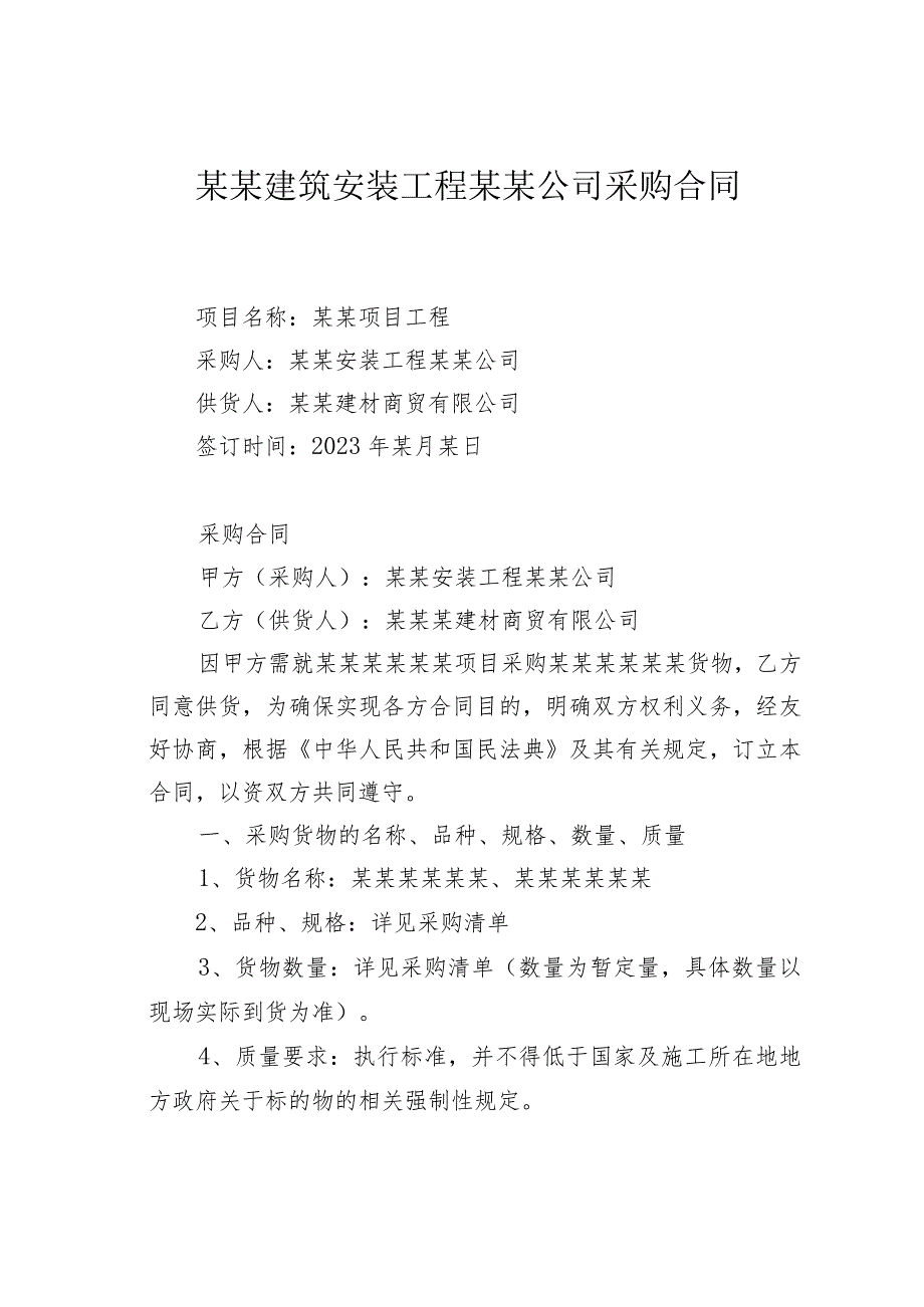 某某建筑安装工程某某公司采购合同.docx_第1页
