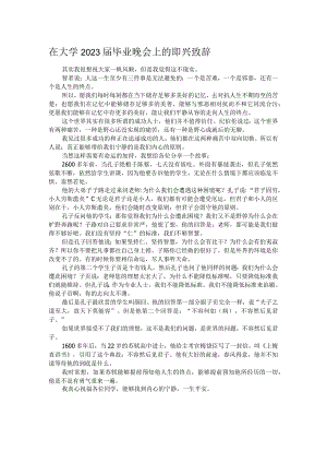 在大学2023届毕业晚会上的即兴致辞.docx