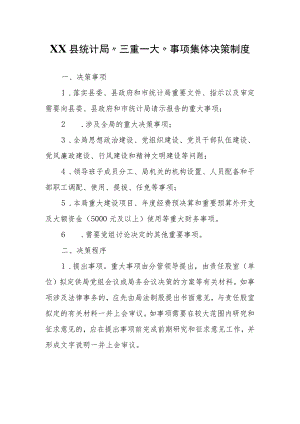 XX县统计局“三重一大”事项集体决策制度.docx
