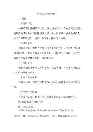 燃气安全应急预案汇编八篇.docx