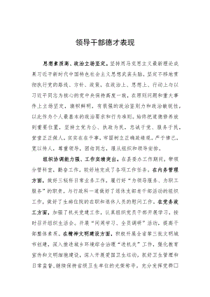 领导干部德才表现.docx