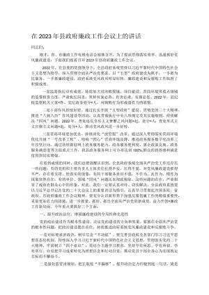 在2023年县政府廉政工作会议上的讲话.docx