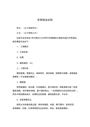 开荒保洁合同.docx