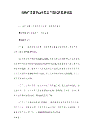 安徽广德县事业单位历年面试真题及答案.docx