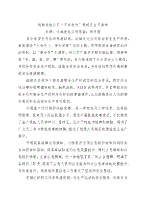 运城发电公司“五点发力”做好安全月活动.docx