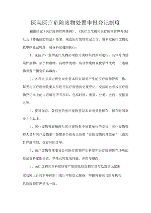 医院医疗危险废物处置申报登记制度.docx
