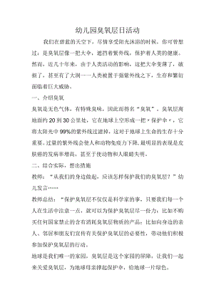 幼儿园臭氧层日活动.docx