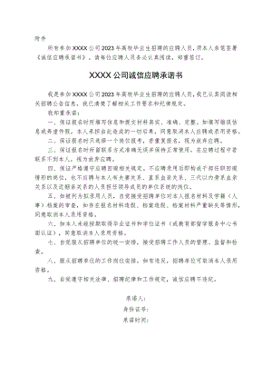XXXX公司诚信应聘承诺书.docx