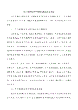 时刻绷紧纪律和规矩这根弦体会发言.docx