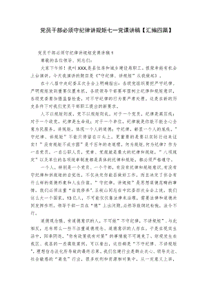 党员干部必须守纪律讲规矩七一党课讲稿【汇编四篇】.docx