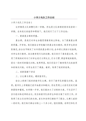 小学少先队工作总结.docx