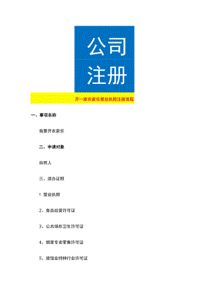 开一家农家乐营业执照注册流程.docx