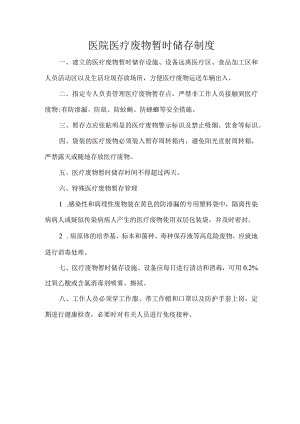 医院医疗废物暂时储存制度.docx