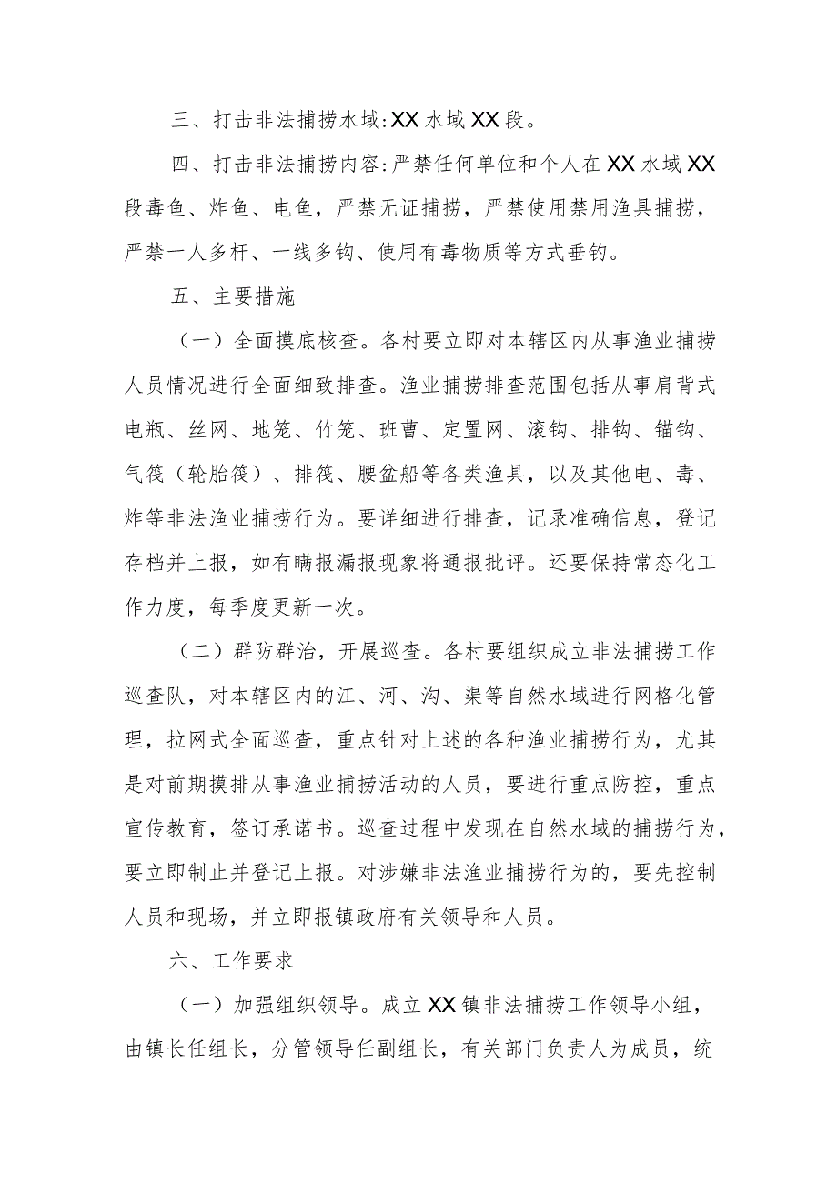 2023年XX水域打击非法捕捞工作方案.docx_第2页