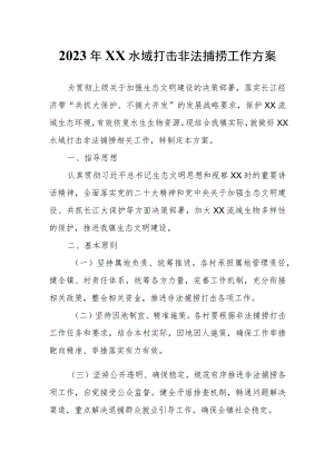 2023年XX水域打击非法捕捞工作方案.docx