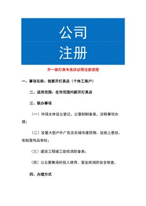 开一家灯具专卖店证照注册流程.docx