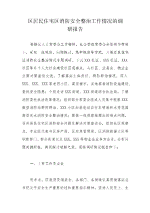 区居民住宅区消防安全整治工作情况的调研报告.docx