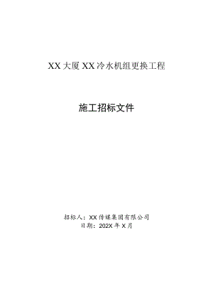 XX传媒集团有限公司202X年X大厦冷水机组更换项目施工招标文件.docx