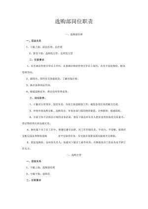 酒店采购部岗位职责.docx