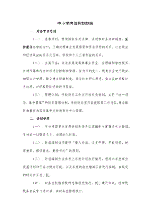 中小学内部控制制度.docx