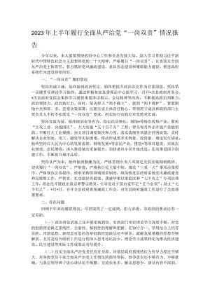 2023年上半年履行全面从严治党“一岗双责”情况报告.docx