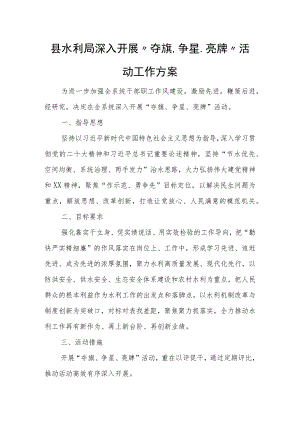 县水利局深入开展“夺旗、争星、亮牌”活动工作方案.docx