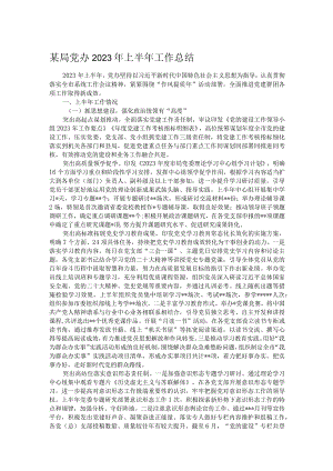 某局党办2023年上半年工作总结.docx