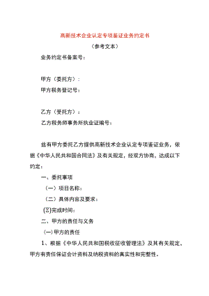 高新技术企业认定专项鉴证业务约定书.docx