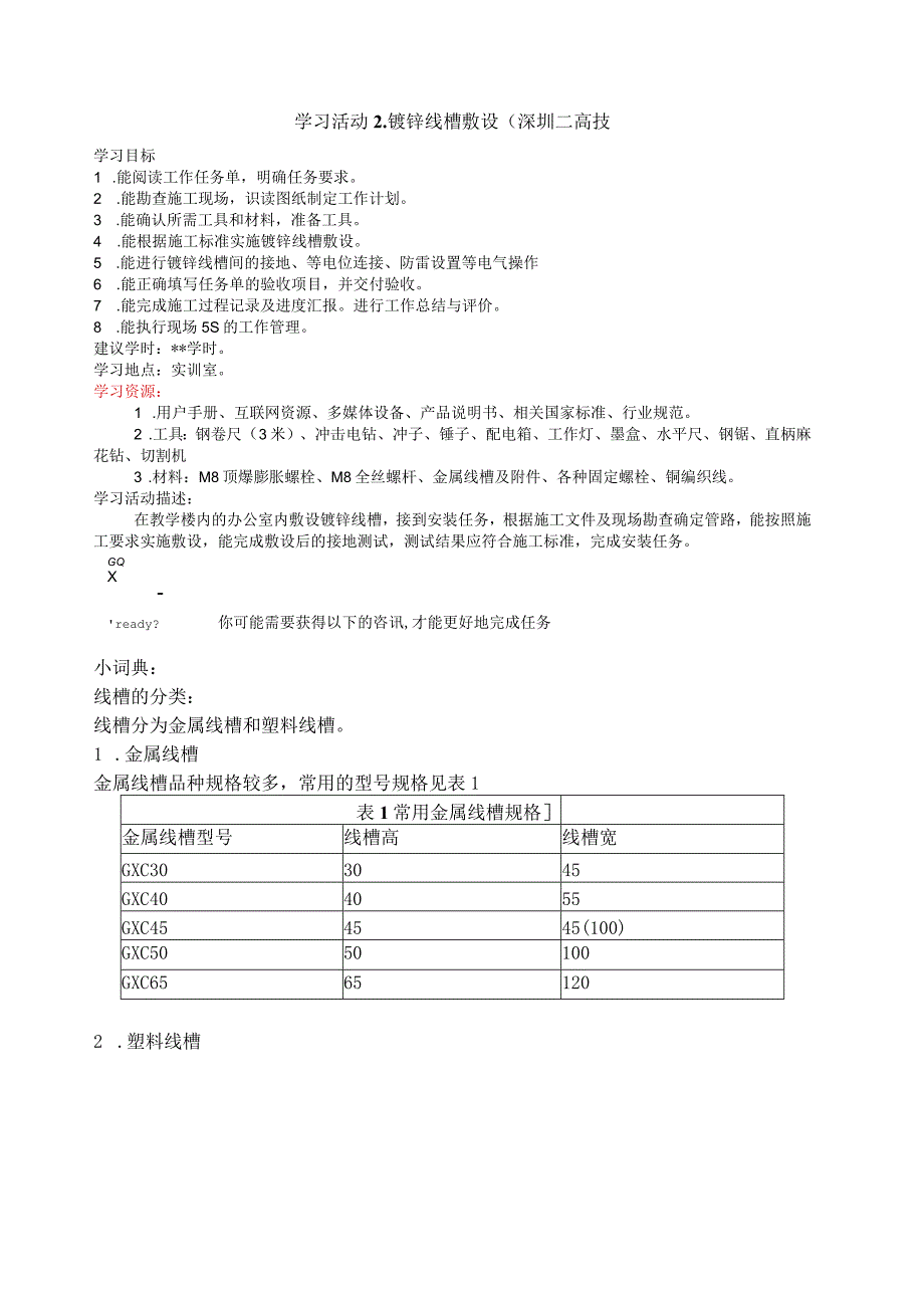 学习活动2. 镀锌线槽敷设 (深圳二高技.docx_第1页