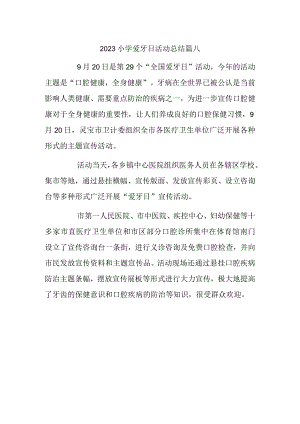 2023小学爱牙日活动总结篇八.docx