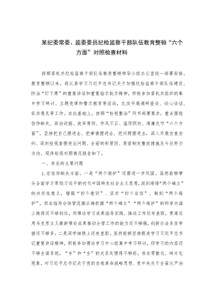 【2023纪检教育整顿】2023某纪委常委、监委委员纪检监察干部队伍教育整顿“六个方面”对照检查材料四篇（精编版）.docx