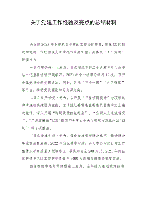 关于党建工作经验及亮点的总结材料.docx