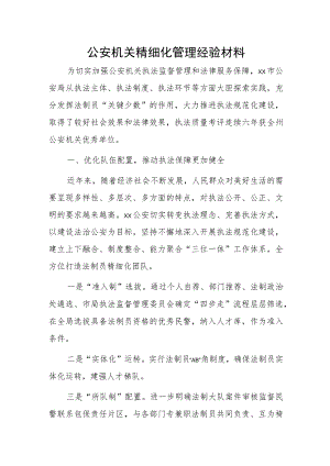公安机关精细化管理经验材料.docx